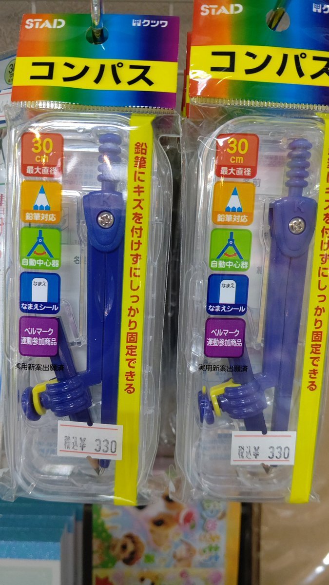 おもちゃの平野に小学校で指定されるえんぴつのコンパス入荷してきました！よろしくお願いします [おもちゃの平野【Twitter】]
