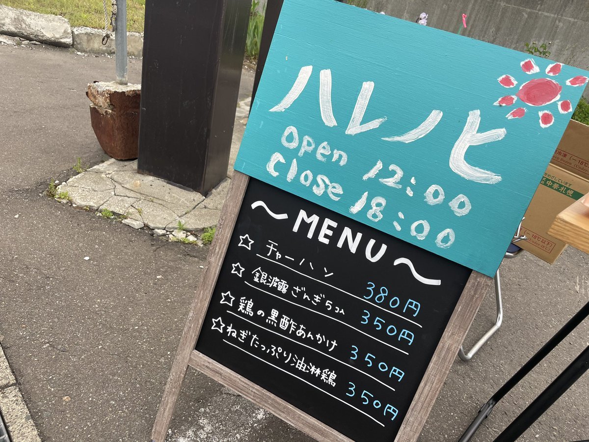 外でのハレノヒ販売しております😎☀️✨曇ってますがよろしくお願いします🥺🙏 [らぁめん銀波露 札幌手稲店【Twitter】]