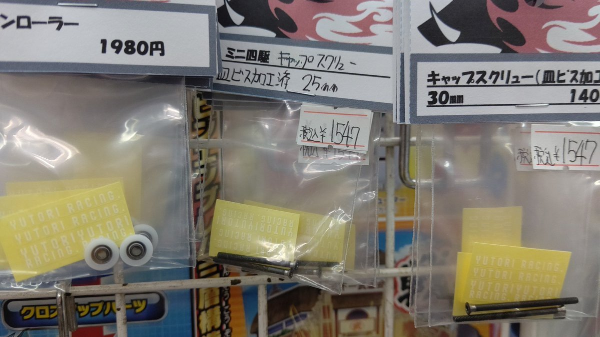 おもちゃの平野にユトリオイルで加工したミニ四駆パーツ皿ビス加工済みキャップスクリュー、デルリンローラーあります！固いキャ... [おもちゃの平野【Twitter】]