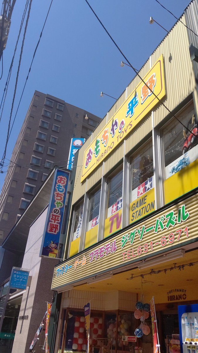 おはようございます☀空が青いなぁ！！開店で〜す！#おもちゃの平野 [おもちゃの平野【Twitter】]