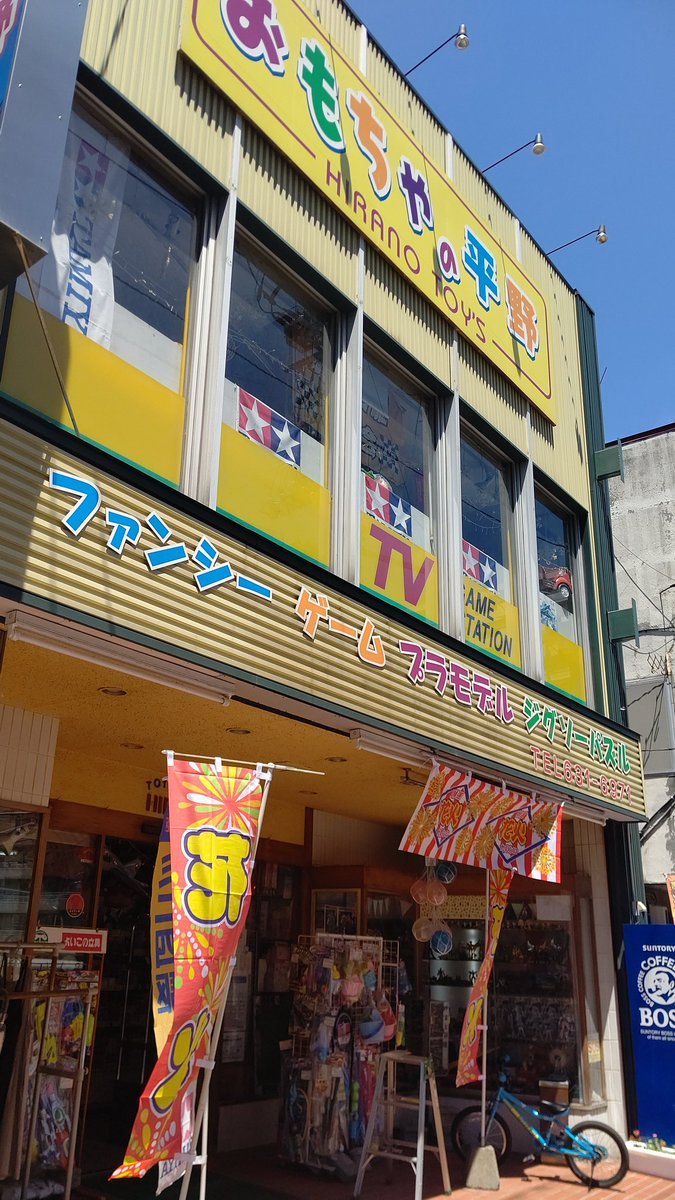 天気いいね [おもちゃの平野【Twitter】]