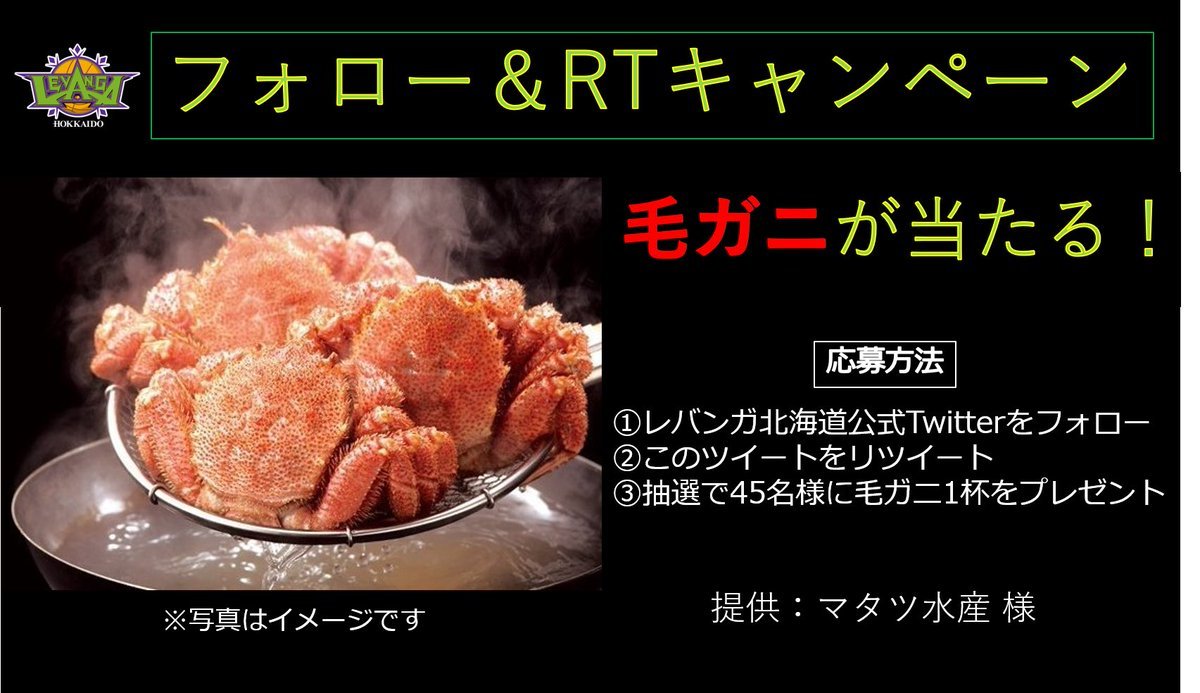 ／毛ガニ、食べたい人はおらんかに…？🦀✨＼こちらのアカウントをフォロー投稿をリツイートされた方の中から抽選で『45名様』... [レバンガ北海道【Twitter】]
