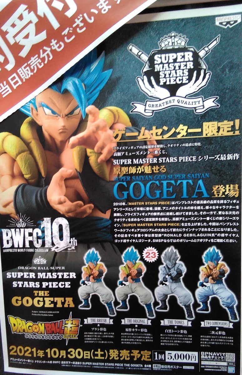 ｢アミューズメント一番くじ ドラゴンボール超 BWFC 造形天下一武道会3 SUPER MASTER STARS PIECE THE GOG... [ワンダーシティ札幌 プラボ札幌西町店【Twitter】]