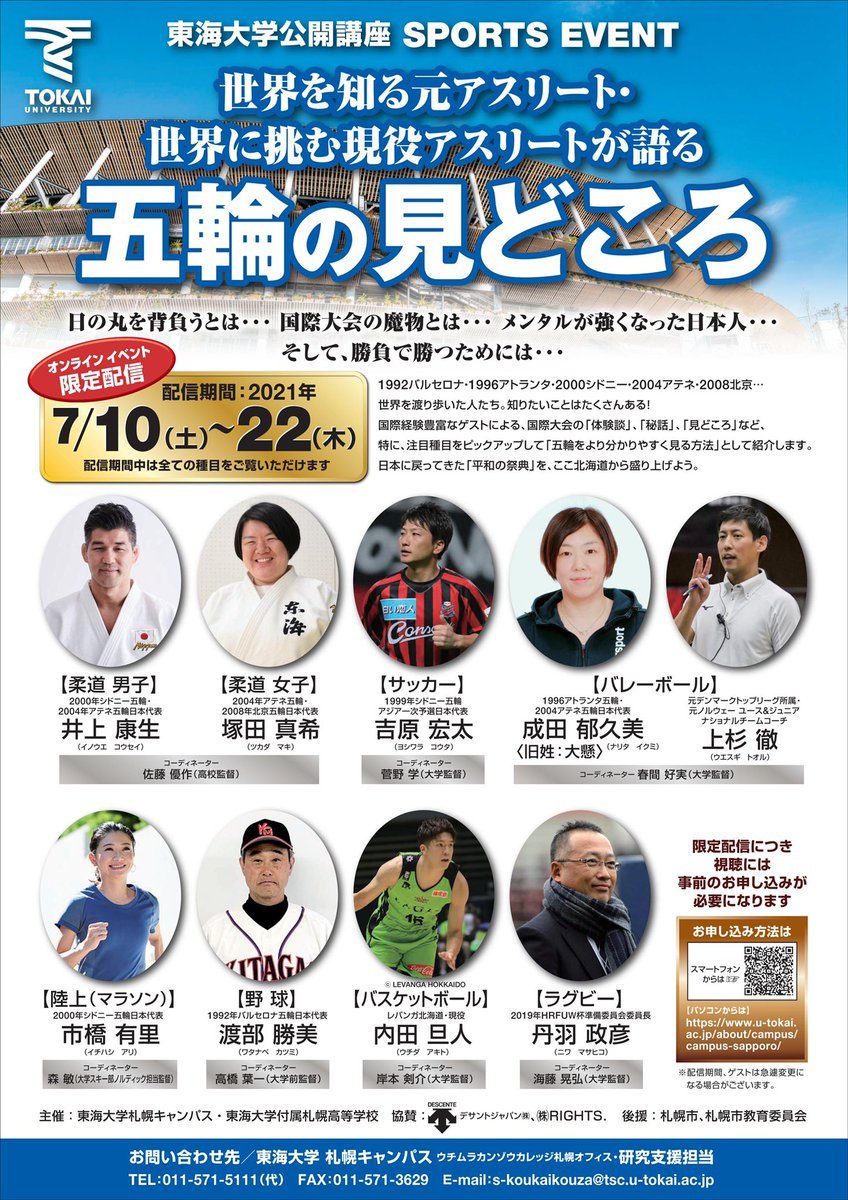 東海大学公開講座 SPORTS EVENT に #内田旦人 選手がゲスト参加しました🎙✨本イベントはオンライン配信にてご視聴いただけます。... [レバンガ北海道【Twitter】]
