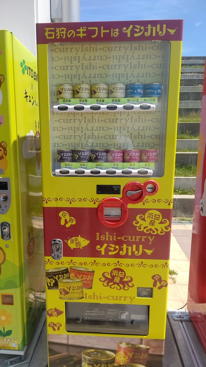 厚田の道の駅にカレーの缶詰自販機あるのね！これ、美味しいカレーです(笑) [おもちゃの平野【Twitter】]