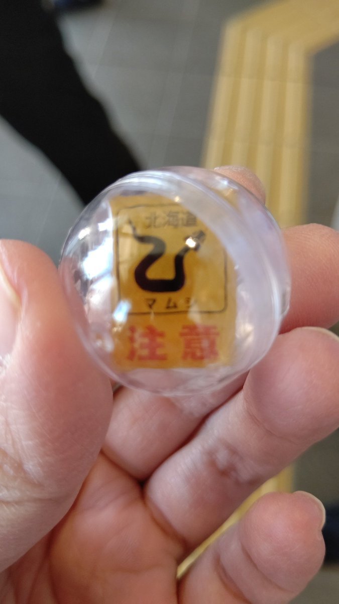 マムシて！(チャンプが2回まわしたあとまわしたらマムシ！3連続マムシ) [おもちゃの平野【Twitter】]