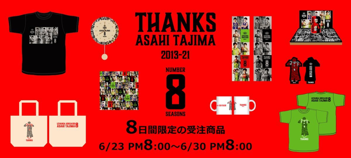 ／ #多嶋朝飛 選手 8シーズン在籍記念グッズオーダー受付開始 8⃣🏀＼🗓️受付期間🗓️⌚️2021/6/23(水) PM８時～6/3... [レバンガ北海道【Twitter】]