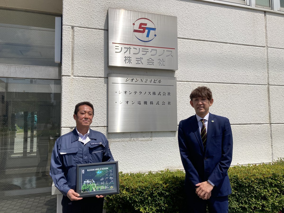#レバンガ北海道 #折茂武彦 社長がオフィシャルスポンサー #シオンテクノス株式会社 様にシーズン終了のご挨拶をさせて頂きました。... [レバンガ北海道【Twitter】]