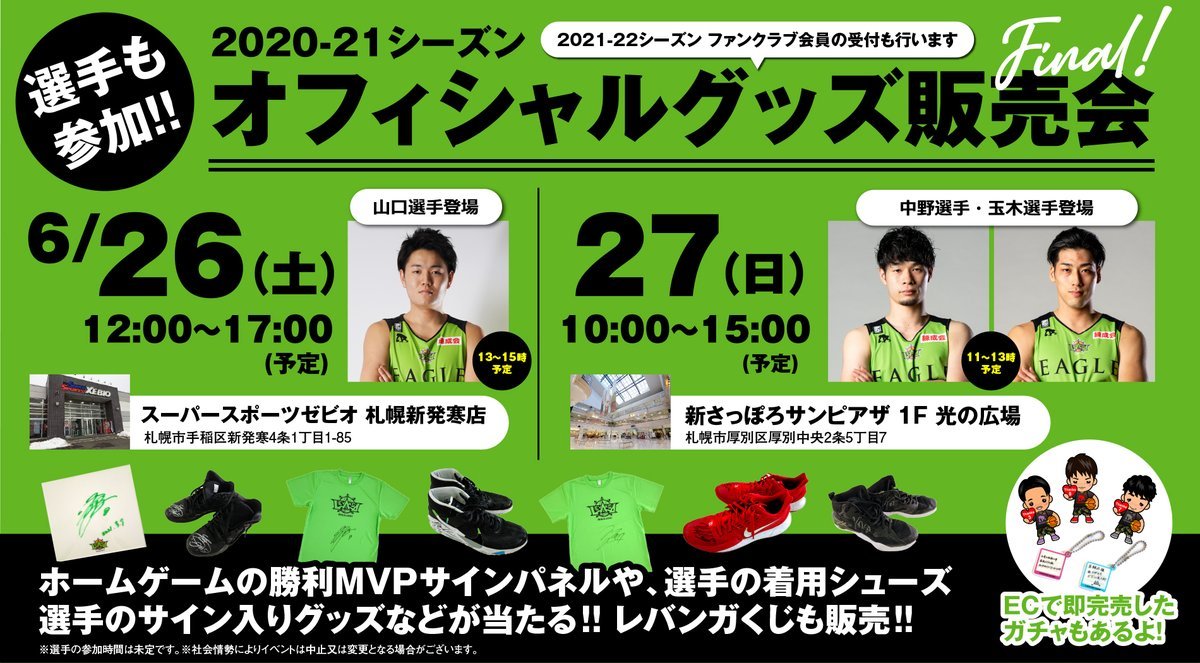 ／ 今週末の開催📢2020-21 SEASON オフィシャルグッズ販売会🏀＼ 🗓️6/26(土) 12-17時(予定)　📍スーパース... [レバンガ北海道【Twitter】]