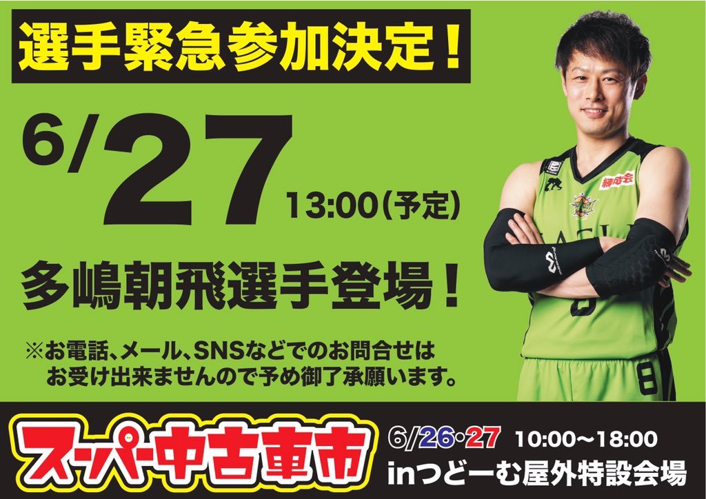 ／緊急告知です！📢＼今週末開催の #スーパー中古車市 に #多嶋朝飛 選手が登場します✨🗓6/27(日)13:00〜(予定)📍つどーむ... [レバンガ北海道【Twitter】]