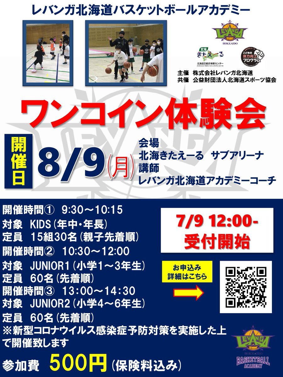 #レバンガ北海道 バスケットボールアカデミー『ワンコイン体験会』開催のお知らせ📢バスケットボールを始めてみたい、上手くなりたい... [レバンガ北海道【Twitter】]