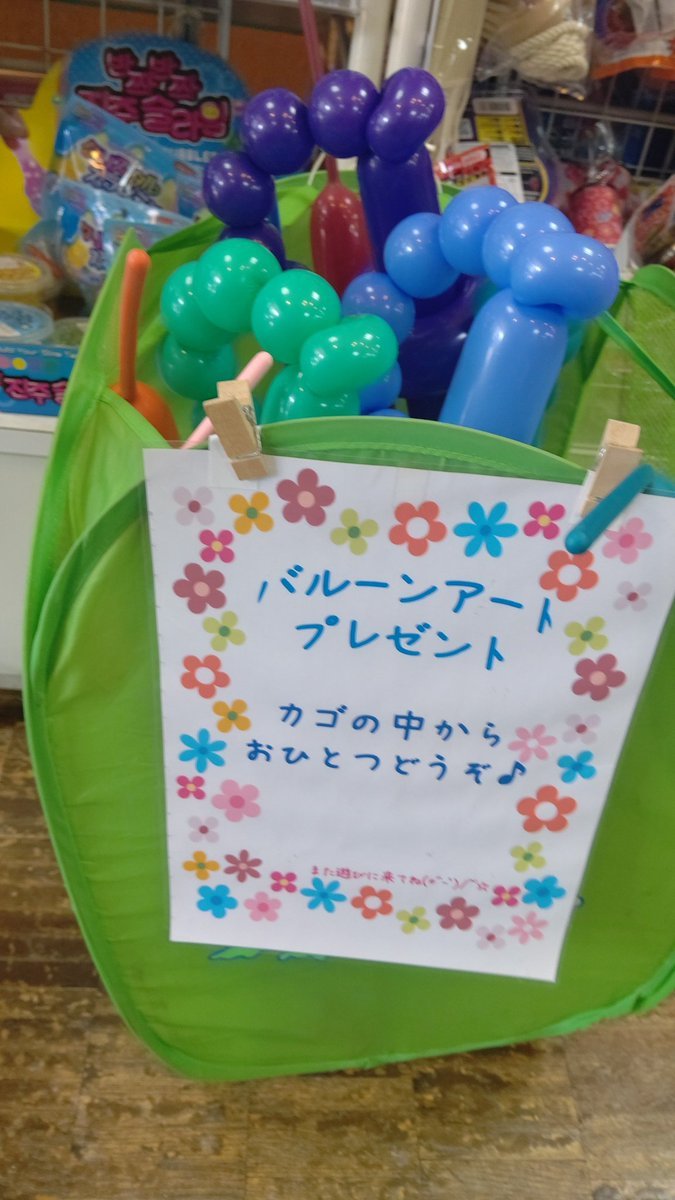 今日は縁日をお休みしたので、代わりにバルーンアートのプレゼントをします🎈🎈お好きなのをおひとつどうぞ！#おもちゃの平野 [おもちゃの平野【Twitter】]