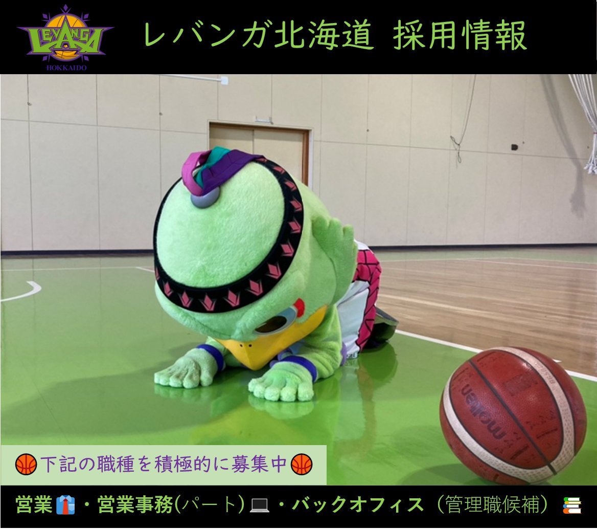 【採用情報】#レバンガ北海道 では下記の職種を積極的に募集中🏀✨■営業スタッフ■営業事務(パート)■バックオフィス（管理職候補）... [レバンガ北海道【Twitter】]