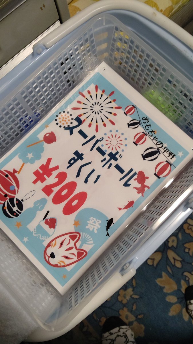 （´-`）.｡oO（いろいろ用意しているうちにお客様がいらっしゃるか心配になってきた💦) [おもちゃの平野【Twitter】]