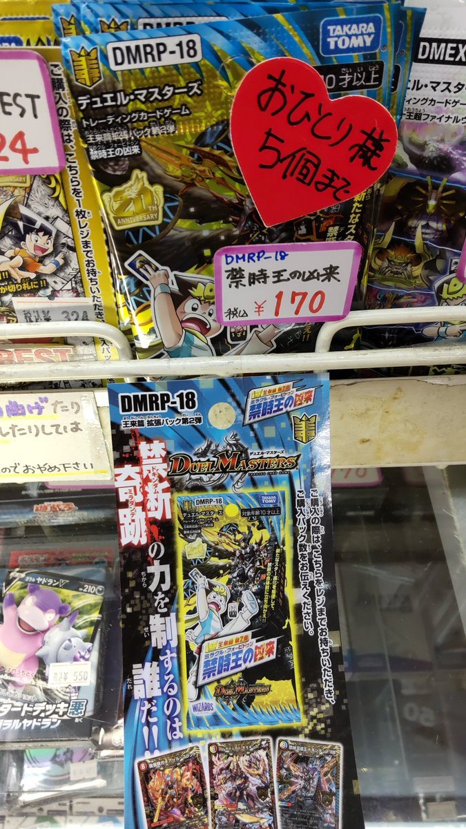 おもちゃの平野にデュエルマスターズ禁時王の凶来再入荷してます。少量入荷なのでお一人様５パックまででお願いします。よろしく... [おもちゃの平野【Twitter】]