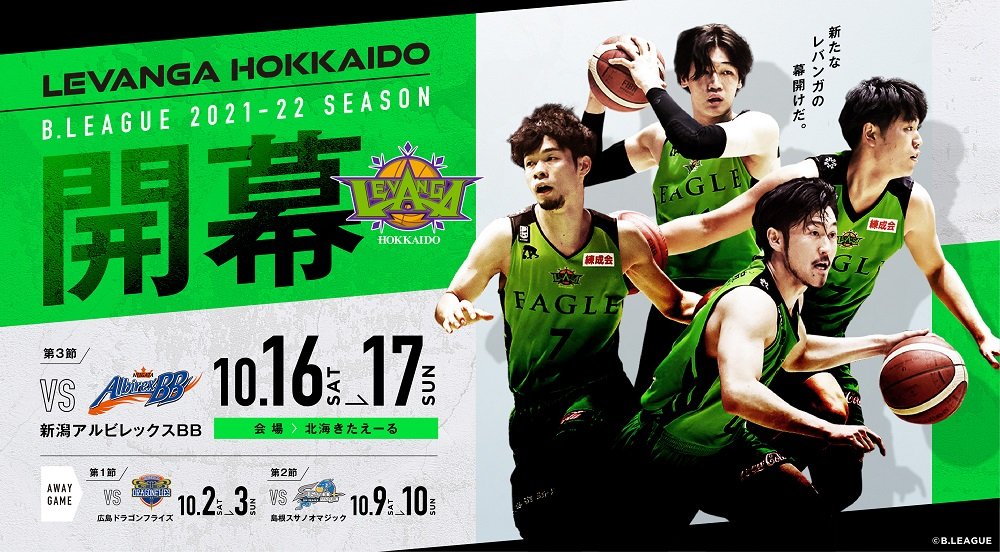 #Bリーグ 2021-22 SEASONホーム開幕対戦カード決定#レバンガ北海道 のホーム開幕は第3節。対戦カードは以下の通りです。🆚新潟... [レバンガ北海道【Twitter】]