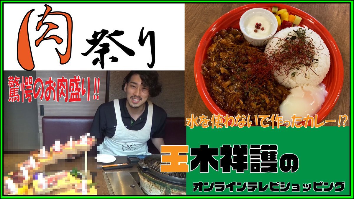 「水を使っていないのにトロトロ」🍛「噛めば噛むほどジューシー」🥩パートナー企業様の美味しいものを #玉木祥護 選手がYouTubeでご.... [レバンガ北海道【Twitter】]