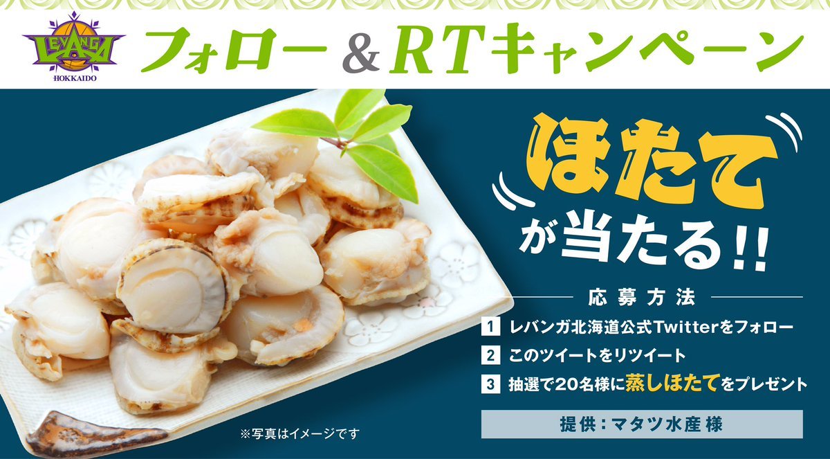 ／なまら #ホタテ が食べたい人〜？🤤＼こちらのアカウントをフォロー投稿をリツイートされた方の中から抽選で『20名様』に #... [レバンガ北海道【Twitter】]