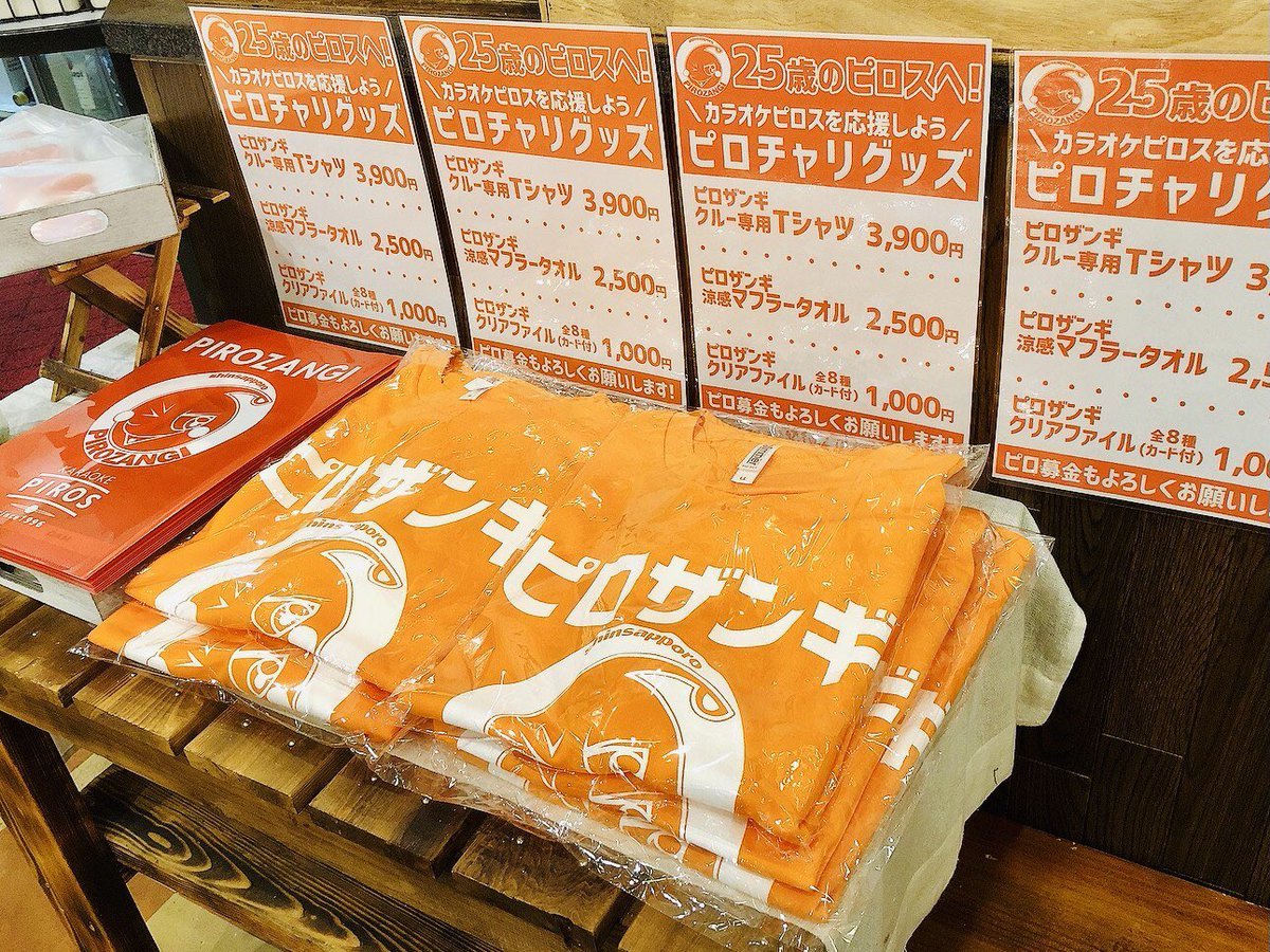 ／25歳のピロスへ！＼本日からピロスの店頭でもピロザンギカー限定だったピロチャリグッズを販売開始！クルー限定ピロザンギT... [カラオケピロス【Twitter】]