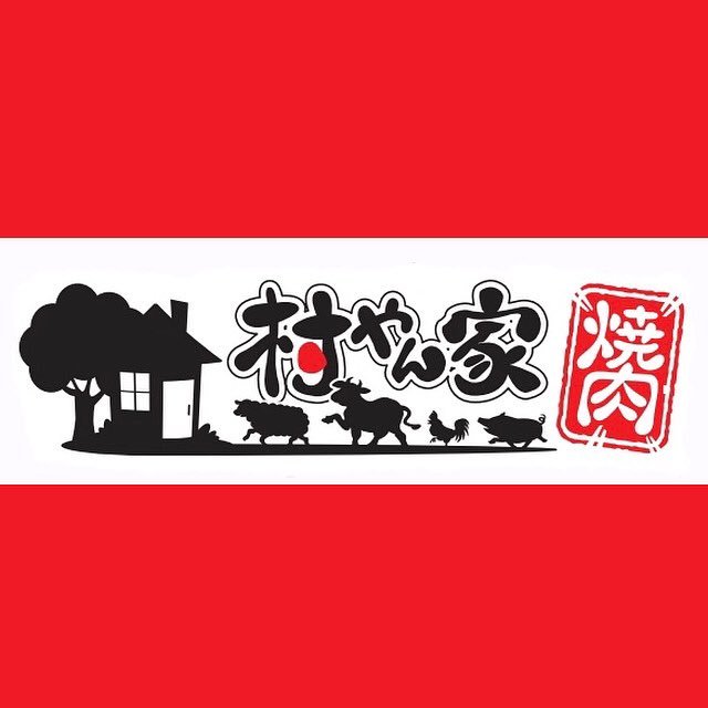 んこんばんは😄今日からアルコール20時の21時閉店で営業となります⤴️⤴️営業時間が短い為、当日予約などで入れない時もありますので、... [【Twitter】村やん家]