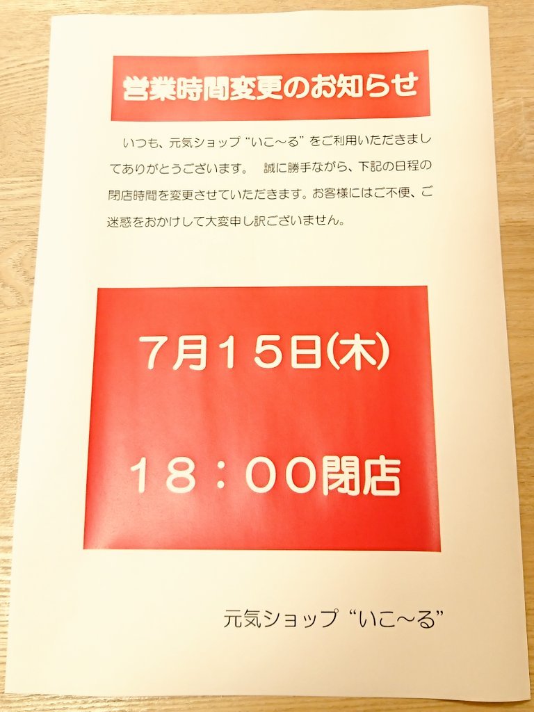 営業時間の変更のお知らせです🙇誠に勝手ながら、7月15日(木)18時閉店させていただきます。ご迷惑をおかけしますが、何卒よろしくお願... [元気ショップいこ～る【Twitter】]