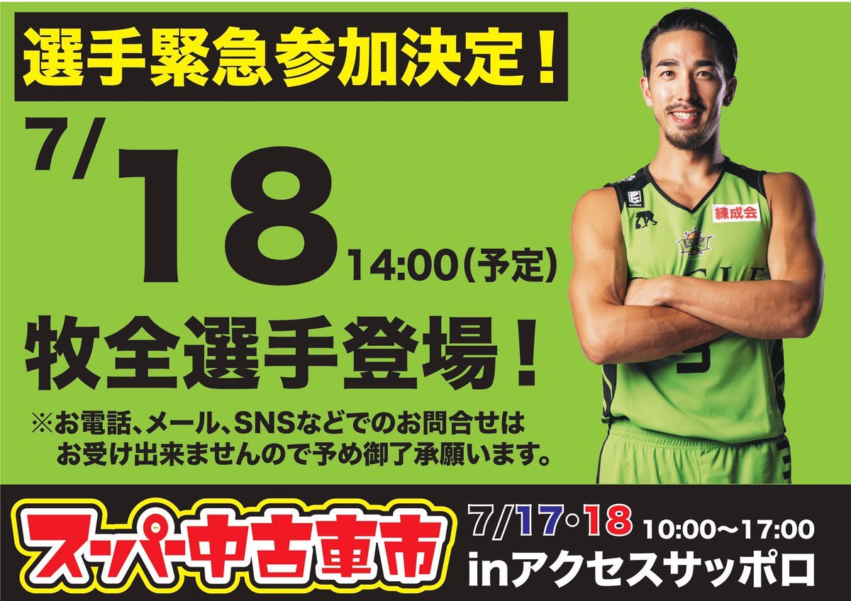 ／緊急告知です！📢＼今週末開催の #スーパー中古車市 に #牧全 選手が登場します✨🗓7/18(日)14:00〜(予定)📍アクセスサッ... [レバンガ北海道【Twitter】]