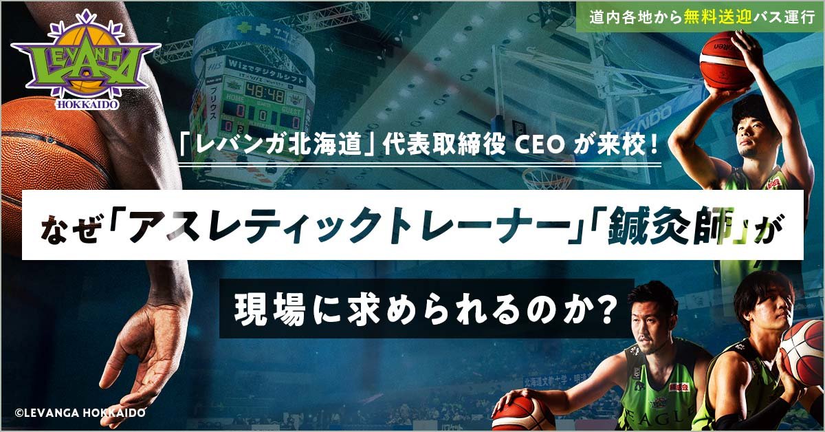#北海道ハイテクノロジー専門学校 オープンキャンパスに #レバンガ北海道 横田CEOの講演決定🎉#折茂武彦 社長の映像出演や相浦HTも参.... [レバンガ北海道【Twitter】]