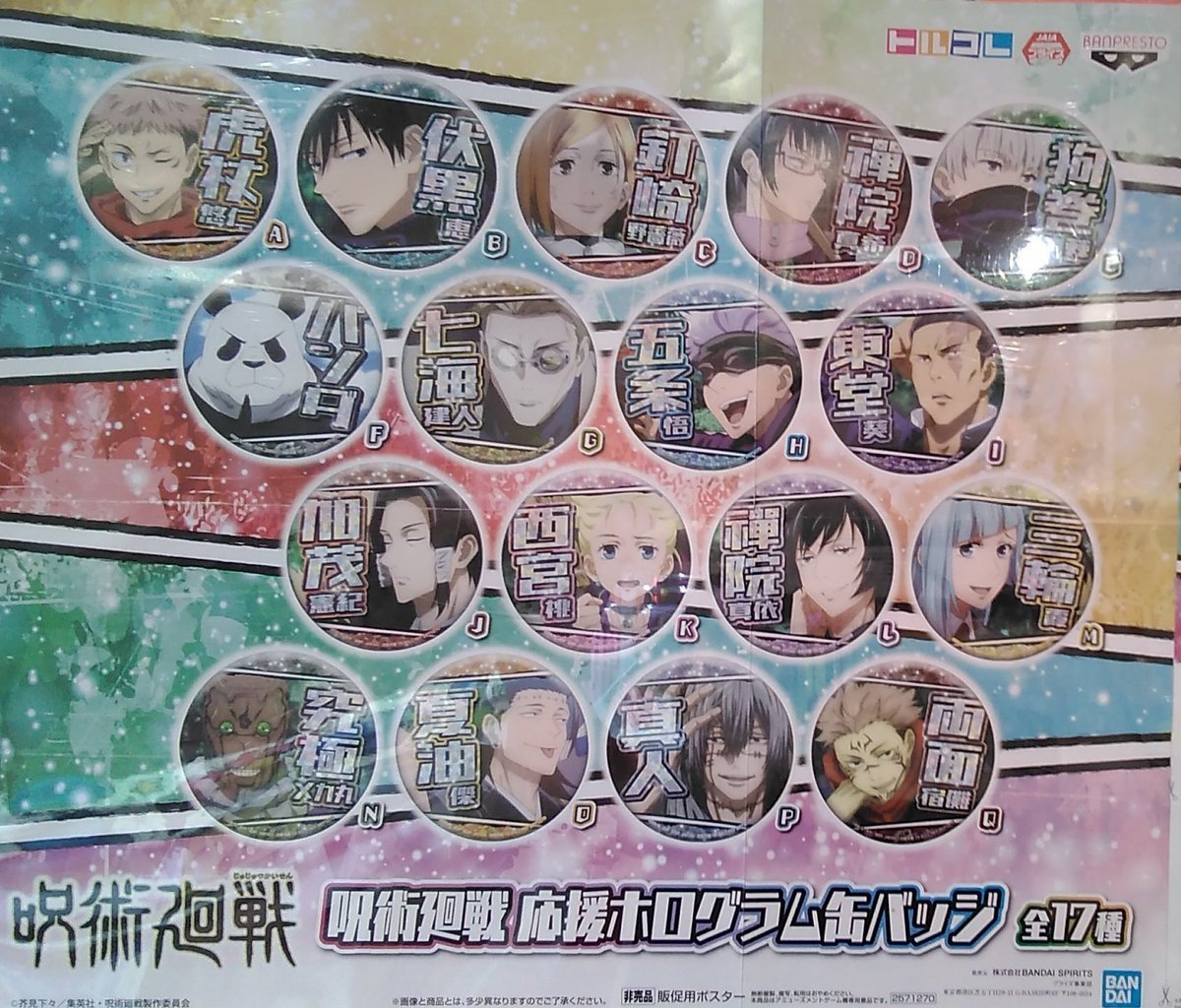 呪術廻戦 応援ホログラム缶バッジが入荷してます。キャラクターによっては個数が少ないものもありますので、推しキャラがいる方はお... [ワンダーシティ札幌 プラボ札幌西町店【Twitter】]