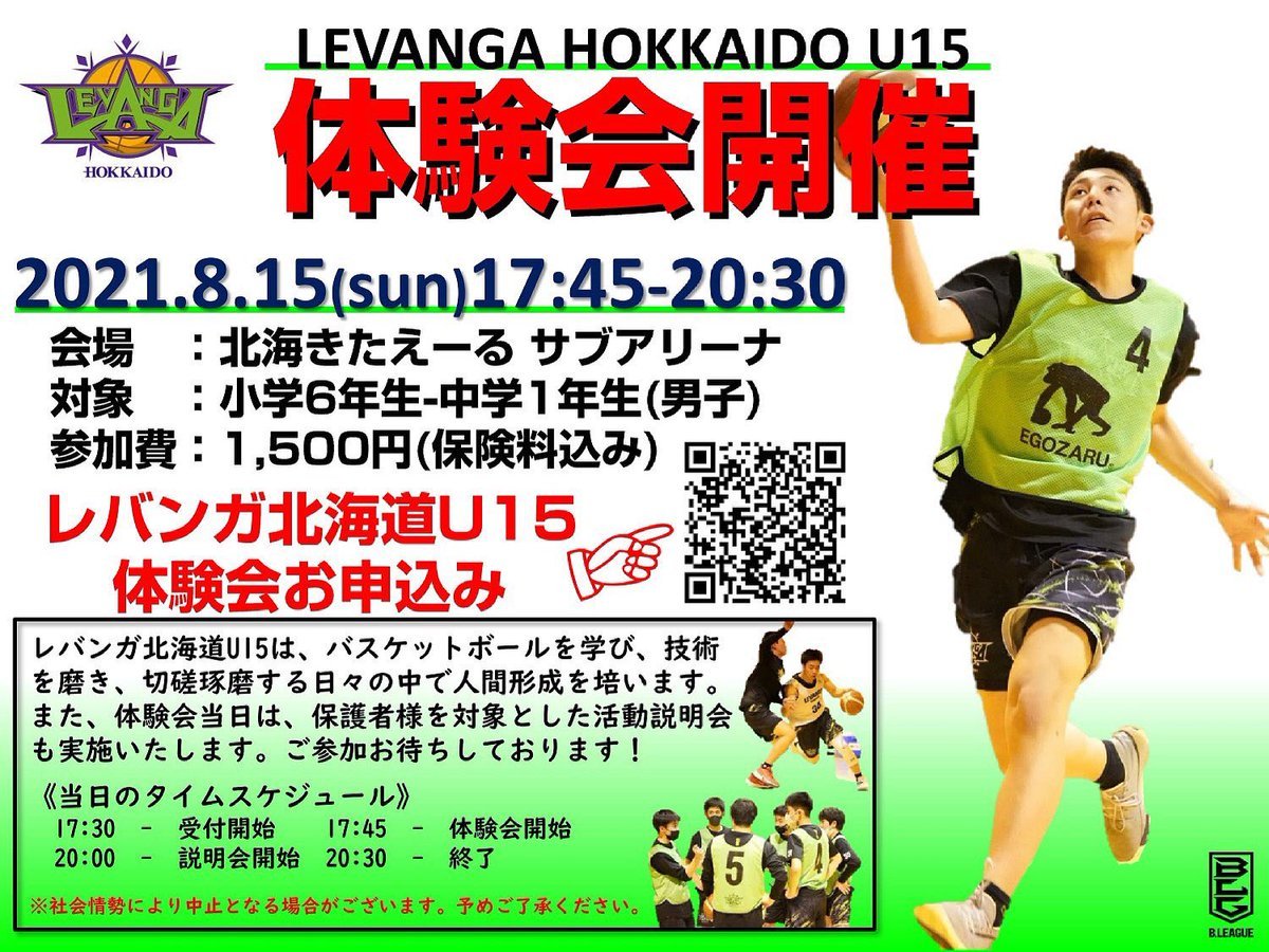 #レバンガ北海道 U15体験会実施のお知らせ📢小学6年～中学1年生の男子を対象に体験会を実施します！将来、レバンガ北海道U15、B.LEA... [レバンガ北海道【Twitter】]