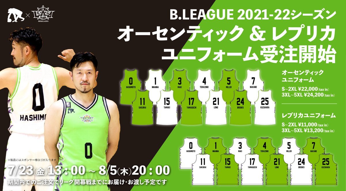 ⏳まもなくオーダー受付終了⏳2021-22シーズンの開幕、オーセンティックorレプリカユニフォームを身に着けて一緒に迎えてくださると心... [レバンガ北海道【Twitter】]