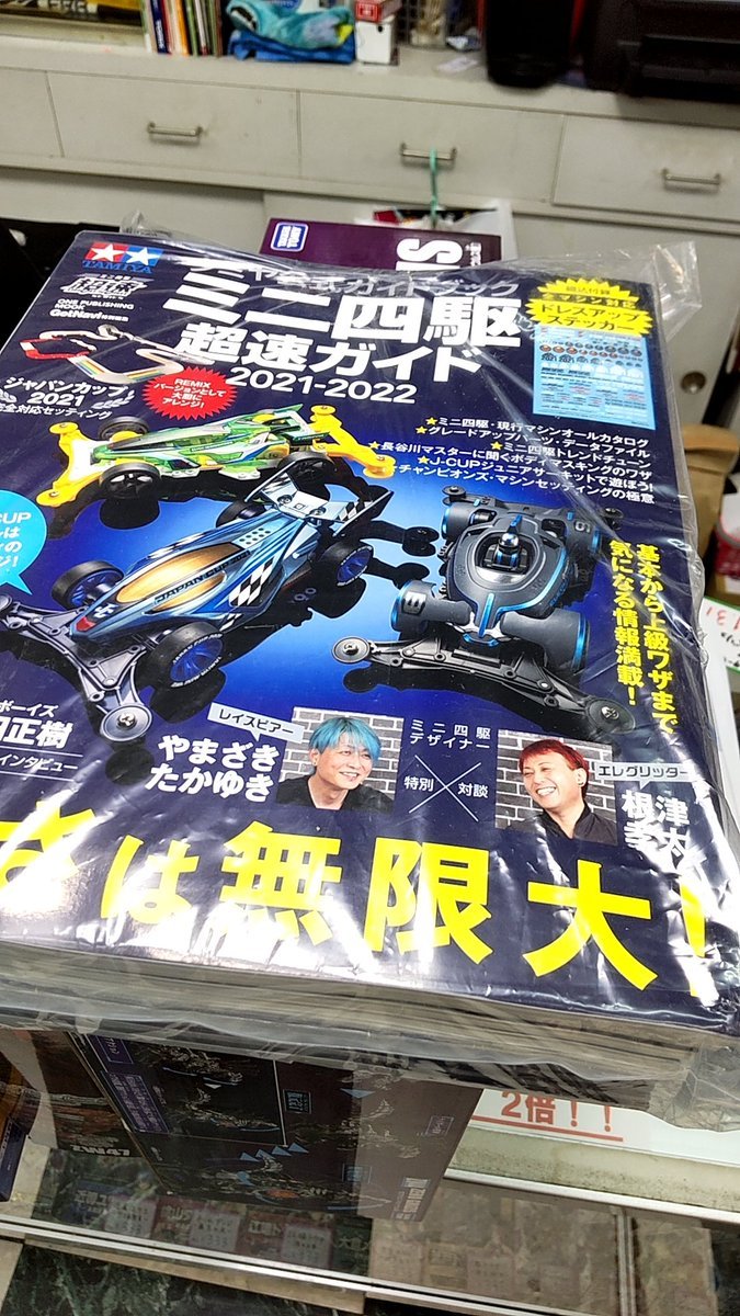 おもちゃの平野にミニ四駆超速ガイド入荷しましたこれで皆、完走だ！!（笑） [おもちゃの平野【Twitter】]