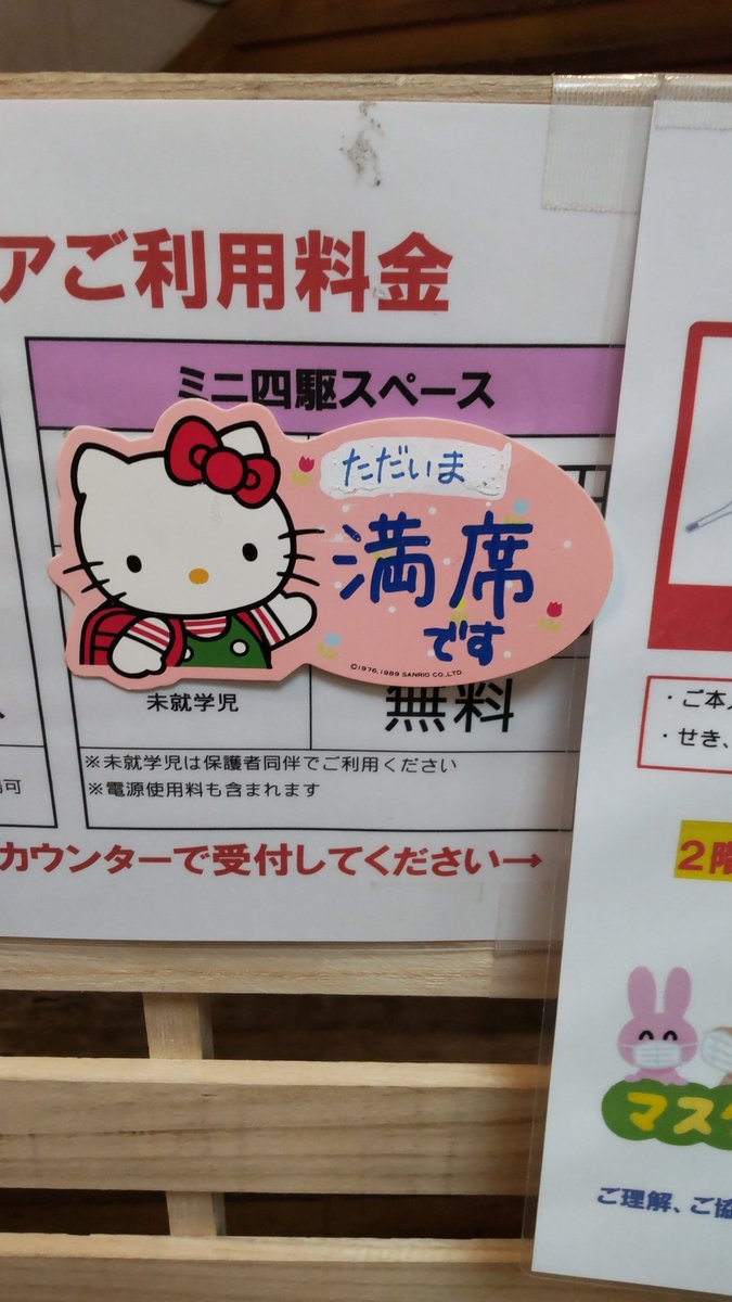 おもちゃの平野ミニ四駆コース８月４日、平日ですが現在満席です！たくさんの来店ありがとうございます! [おもちゃの平野【Twitter】]