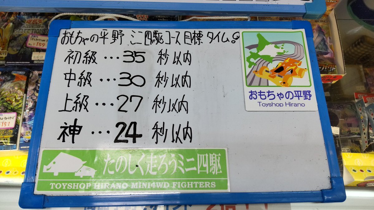おもちゃの平野ミニ四駆コース目標タイム設定しました! [おもちゃの平野【Twitter】]