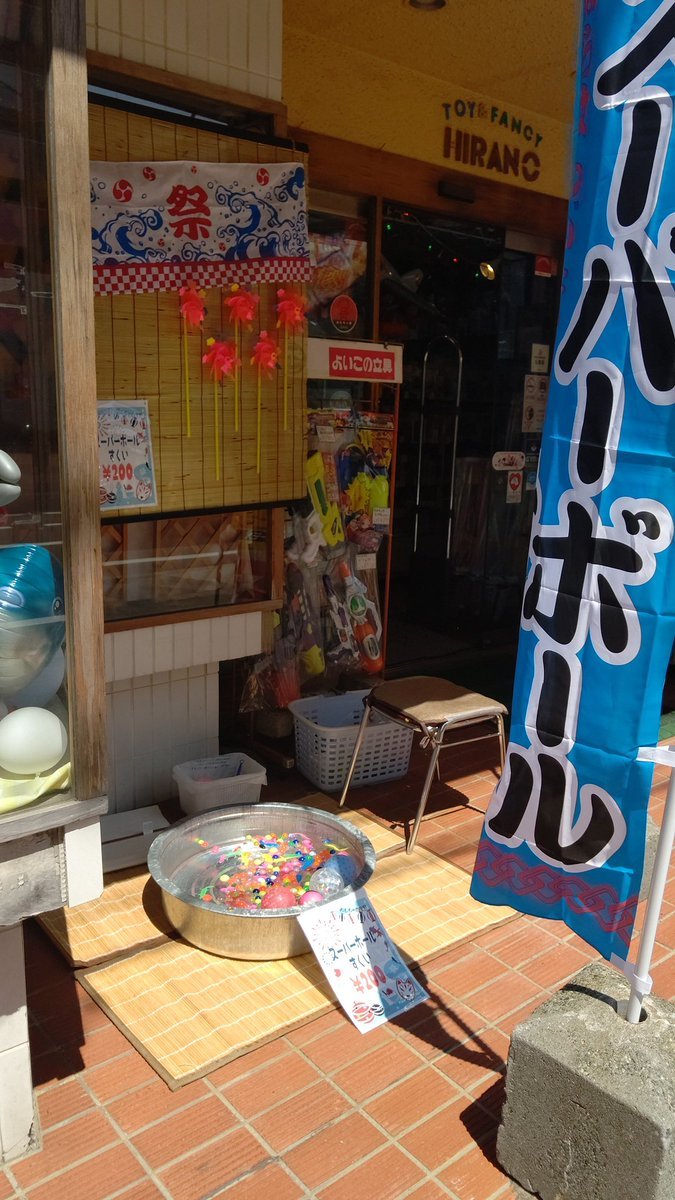 今日も簡単仕様で😆店内にいる事もありますので、遊びたい人はこえをかけてね！風が結構あるので途中で終了もあります💦よろしくお... [おもちゃの平野【Twitter】]