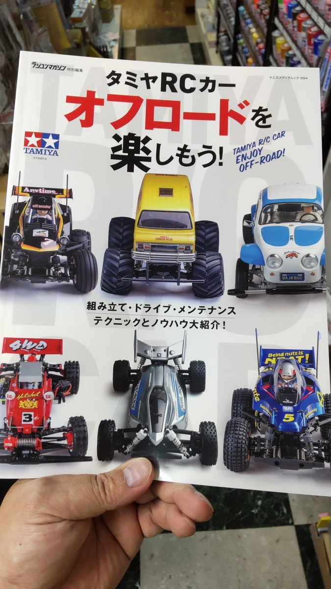 ラジコンを楽しむ本が入荷しました!いかがでしょう? [おもちゃの平野【Twitter】]