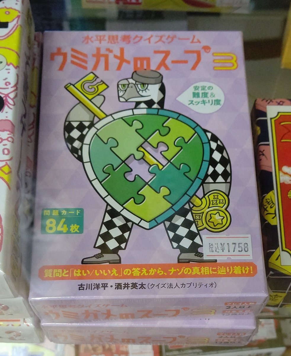 やっと来ました！「ウミガメのスープ３」‼️問題を制作したクイズ法人カプリティオのYouTubeチャンネル「カプリティオチャンネル」... [おもちゃの平野【Twitter】]