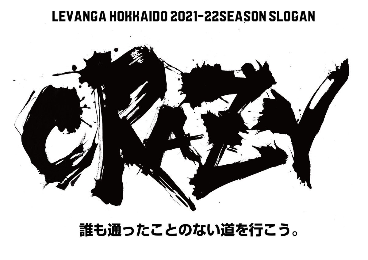 B.LEAGUE 2021-22 SEASON レバンガ北海道のスローガンが、『CRAZY』に決定いたしましたのでお知らせいたします。▼詳細... [レバンガ北海道【Twitter】]