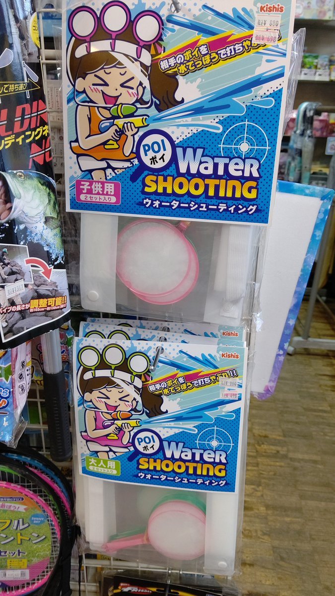 札幌では今日、明日が使い時だと思います‼️水鉄砲で対戦！ 相手のポイを打ち破れ！ポイウォーターシューティング🌊#おもちゃの平野 [おもちゃの平野【Twitter】]