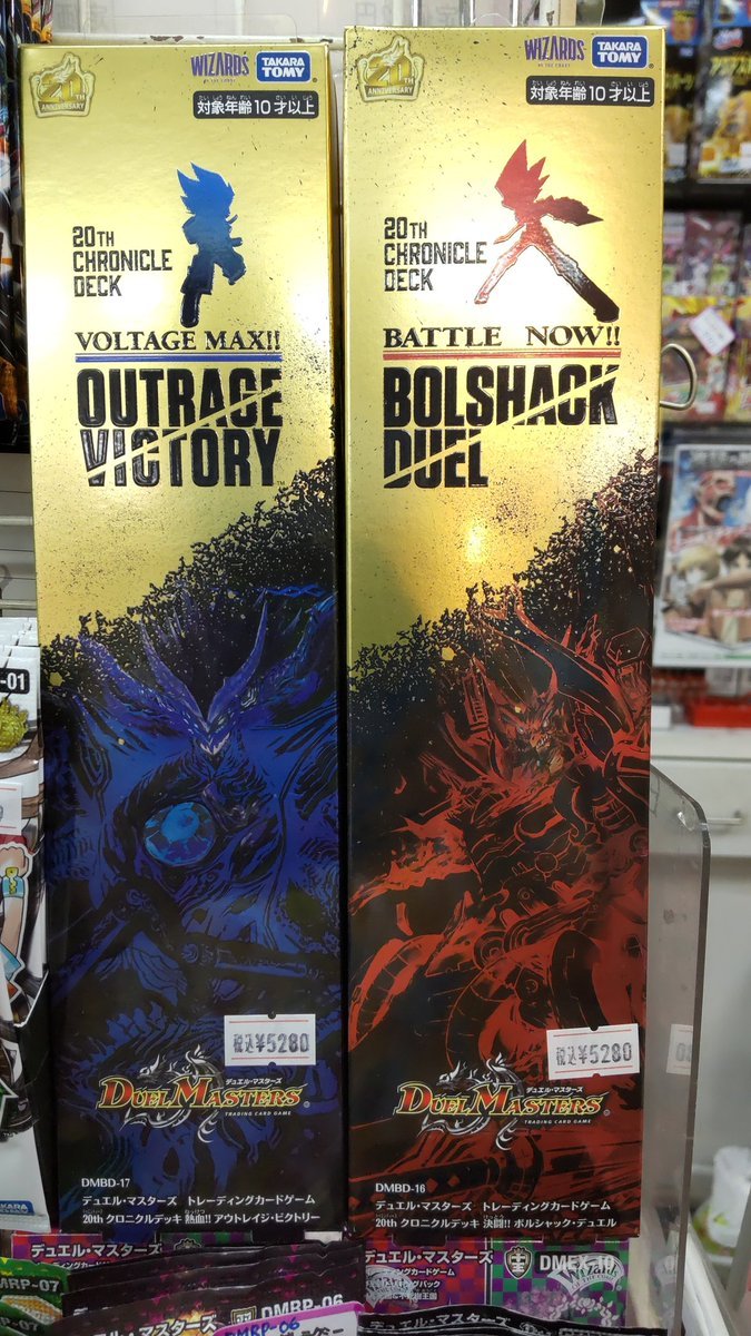 おもちゃの平野にデュエルマスターズクロニクルデッキ、ボルシャックデッキ、アウトレイジデッキ入荷してます!よろしくおねがい... [おもちゃの平野【Twitter】]