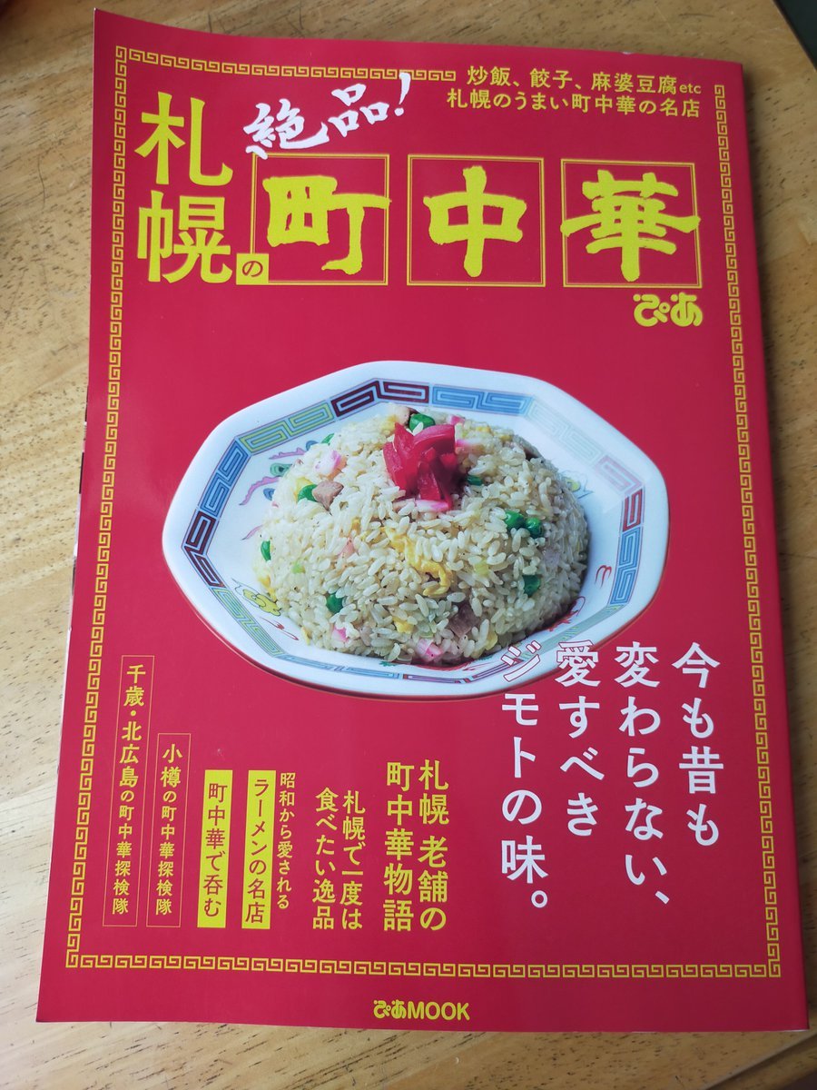 これ、ゲットしたので、あんかけ焼きそば制覇しようと思います #ぴあMOOK #札幌の町中華 [やさしい、とんこつ 麺 かまくら【Twitter】]