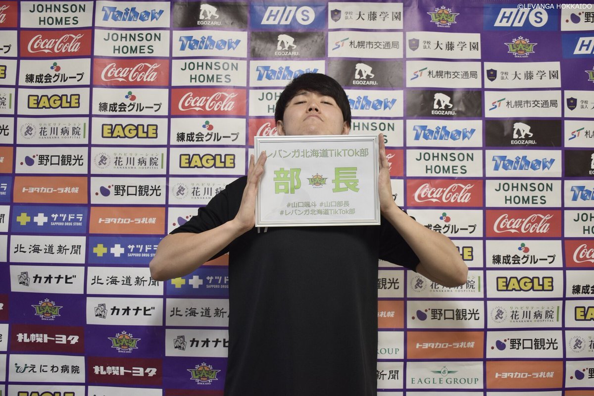 #山口颯斗 選手 #レバンガ北海道TikTok部 部長就任会見LIVEへのご参加、ありがとうございました！スクショタイムで撮ったスクショは.... [レバンガ北海道【Twitter】]