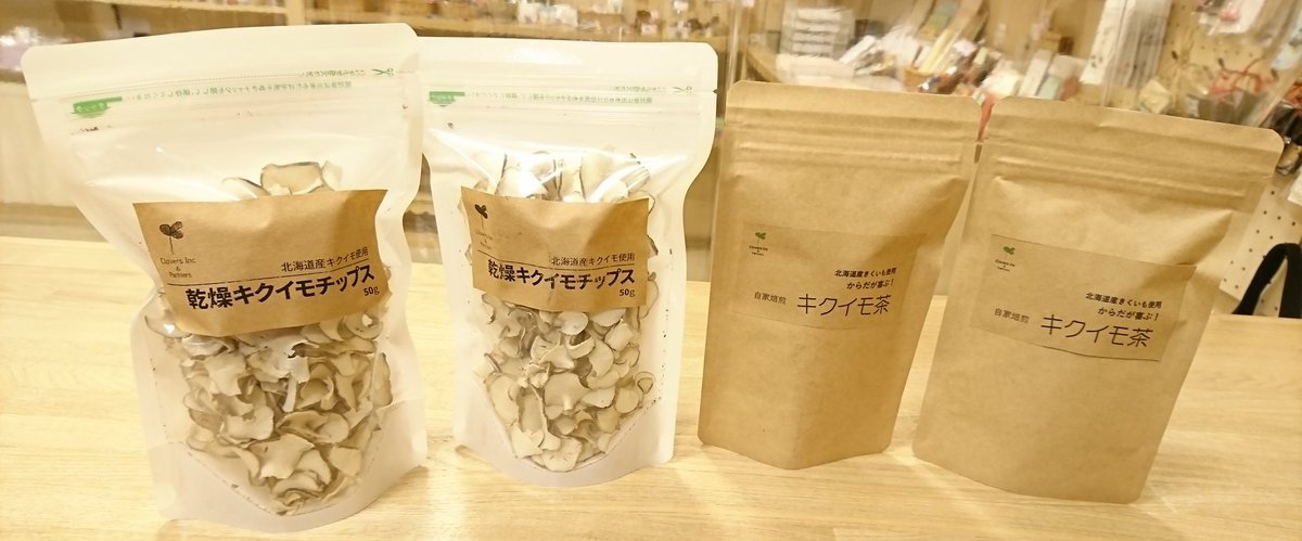 #クローバーズ さんの商品をご紹介します‼️こちらは、北海道産のきくいもを使用しています。#キクイモ茶 #キクイモチップス どれも95... [元気ショップいこ～る【Twitter】]