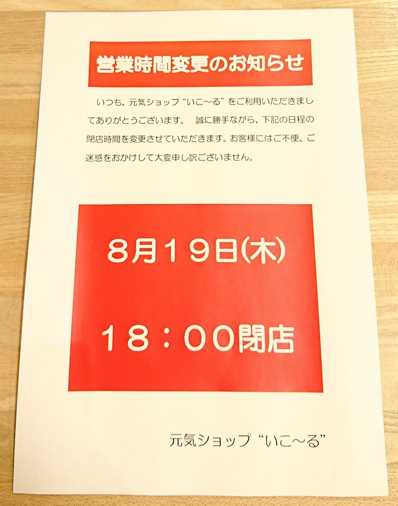 営業時間の変更のお知らせです🙇誠に勝手ながら、8月19日(木)18時閉店させていただきます。ご迷惑をおかけしますが、何卒よろしくお願... [元気ショップいこ～る【Twitter】]