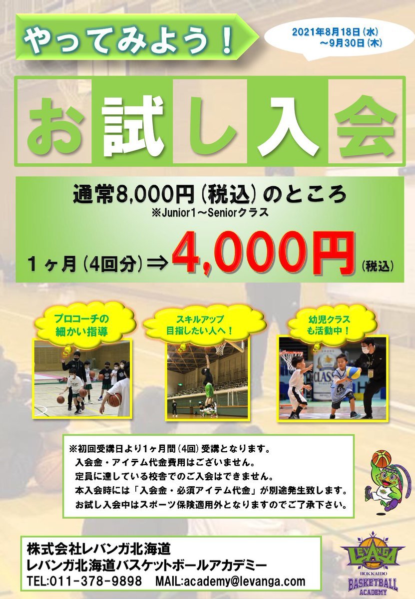 #レバンガ北海道 バスケットボールアカデミー『やってみよう！お試し入会』実施のお知らせ📢9/30(木)までの期間中、1ヶ月間(4回受講).... [レバンガ北海道【Twitter】]