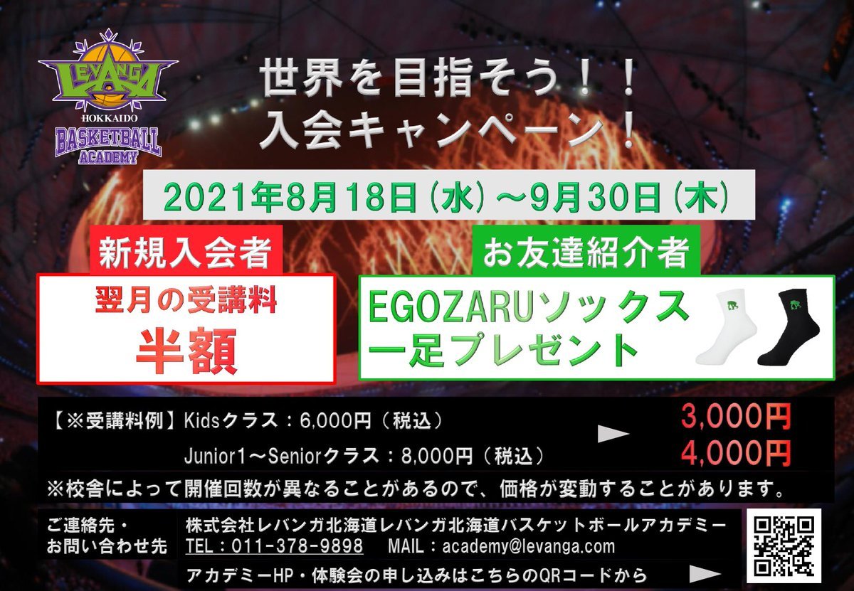 #レバンガ北海道 バスケットボールアカデミー『世界を目指そう！！入会キャンペーン』実施のお知らせ📢9/30(木)までのご入会で、翌月... [レバンガ北海道【Twitter】]