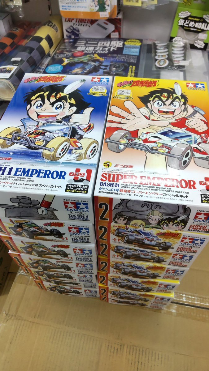 おもちゃの平野に限定ミニ四駆キット、エンペラー＋バーニングサン、スーパーエンペラー＋ダンシングドール、入荷しました!どちら... [おもちゃの平野【Twitter】]