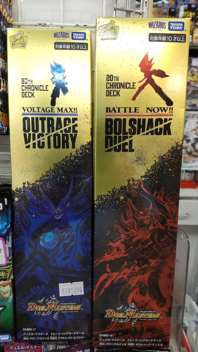 おもちゃの平野にはデュエルマスターズのクロニクルデッキボルシャックデッキ、アウトレイジデッキ、ともに在庫あります!よろし... [おもちゃの平野【Twitter】]