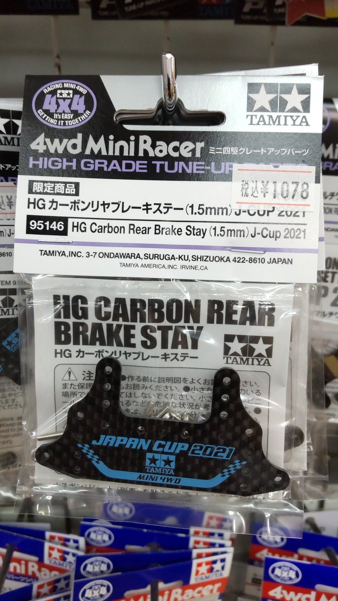 おもちゃの平野にミニ四駆限定パーツカーボンリヤブレーキステー入荷しました!大量入荷してますので制限なし!バンバン買ってね [おもちゃの平野【Twitter】]