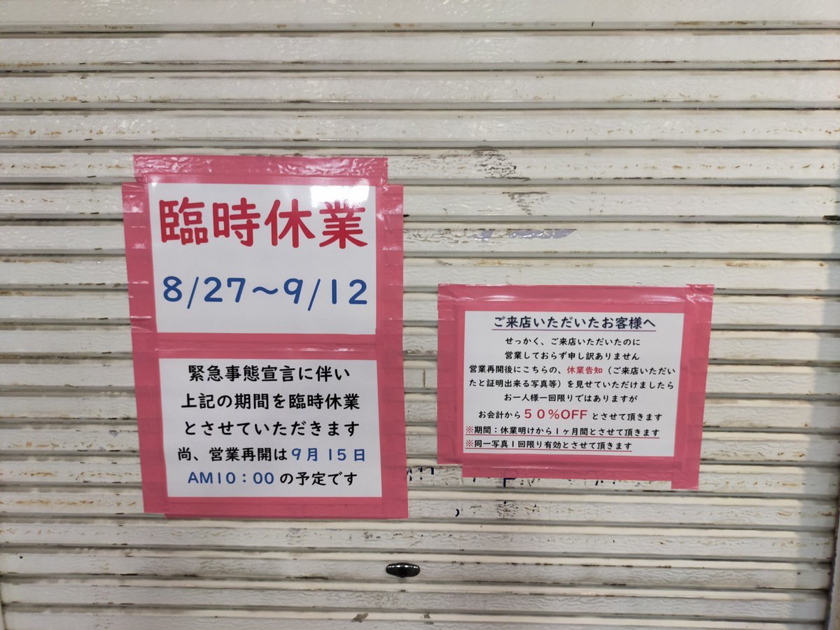 お知らせ8月27日～9月12日まで緊急事態宣言に伴い臨時休業とさせていただきますまた、営業再開は9月15日AM10:00を予定してます... [やさしい、とんこつ 麺 かまくら【Twitter】]