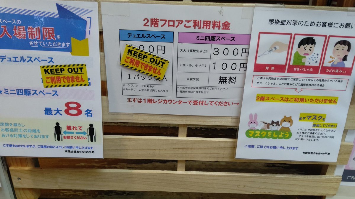 今日からデュエルスペースに「keepout」が付きました😢しばらくガマンです･･･よろしくお願いします┏○ﾍﾟｺｯ#おもちゃの平野 #デュ... [おもちゃの平野【Twitter】]